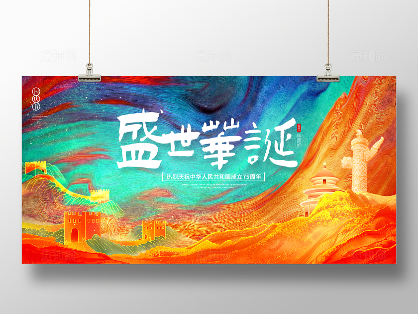 中国风大气盛世华诞国庆节展板设计国庆节国庆
