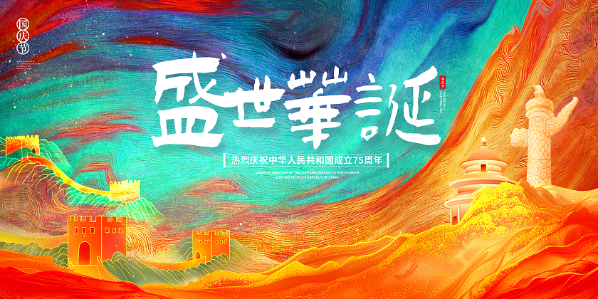 中国风大气盛世华诞国庆节展板设计国庆节国庆