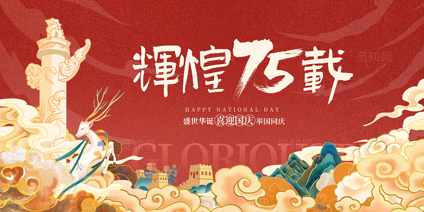 红色大气盛世华诞国庆节展板设计国庆节国庆