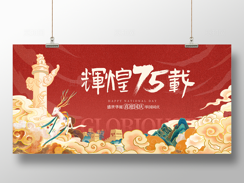 红色大气盛世华诞国庆节展板设计国庆节国庆