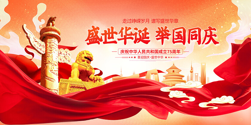 红色古风盛世华诞举国同庆国庆节展板设计国庆节国庆