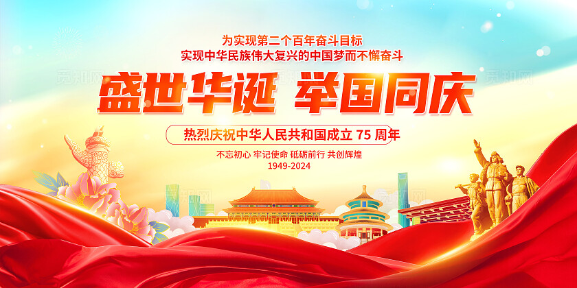 红色时尚喜迎国庆炫彩展板设计国庆节国庆