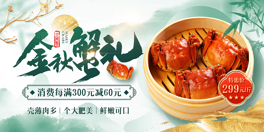 绿色新中式风金秋蟹礼大闸蟹促销宣传展板