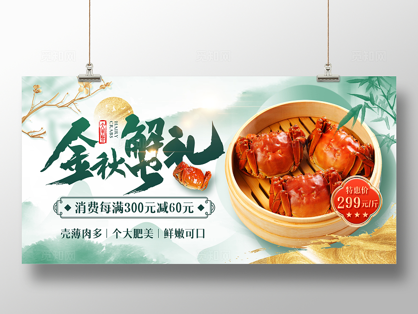 绿色新中式风金秋蟹礼大闸蟹促销宣传展板