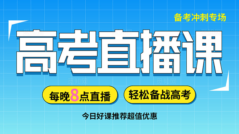 蓝色高端大气教育培训高考直播招生备战冲刺学习教培抖音海报背景抖音背景