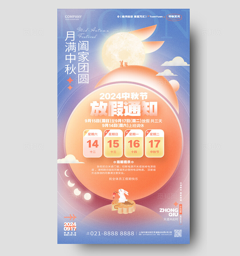 创意时尚2024中秋节中秋放假通知手机海报