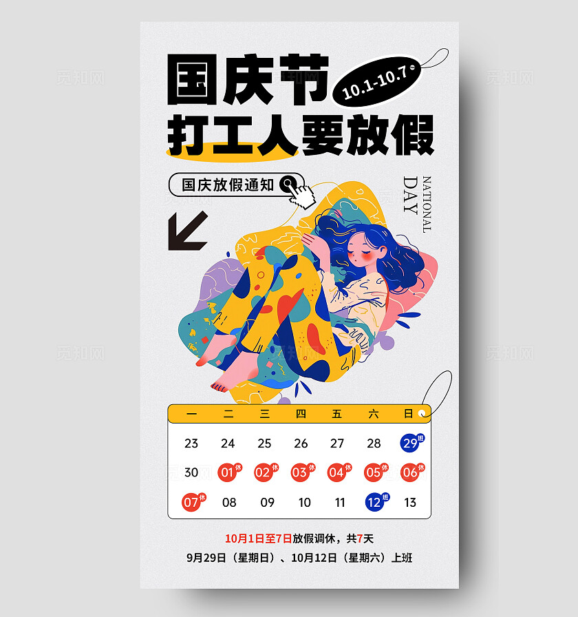 灰色扁平插画国庆节打工人要放假国庆放假通知手机文案海报国庆节放假通知