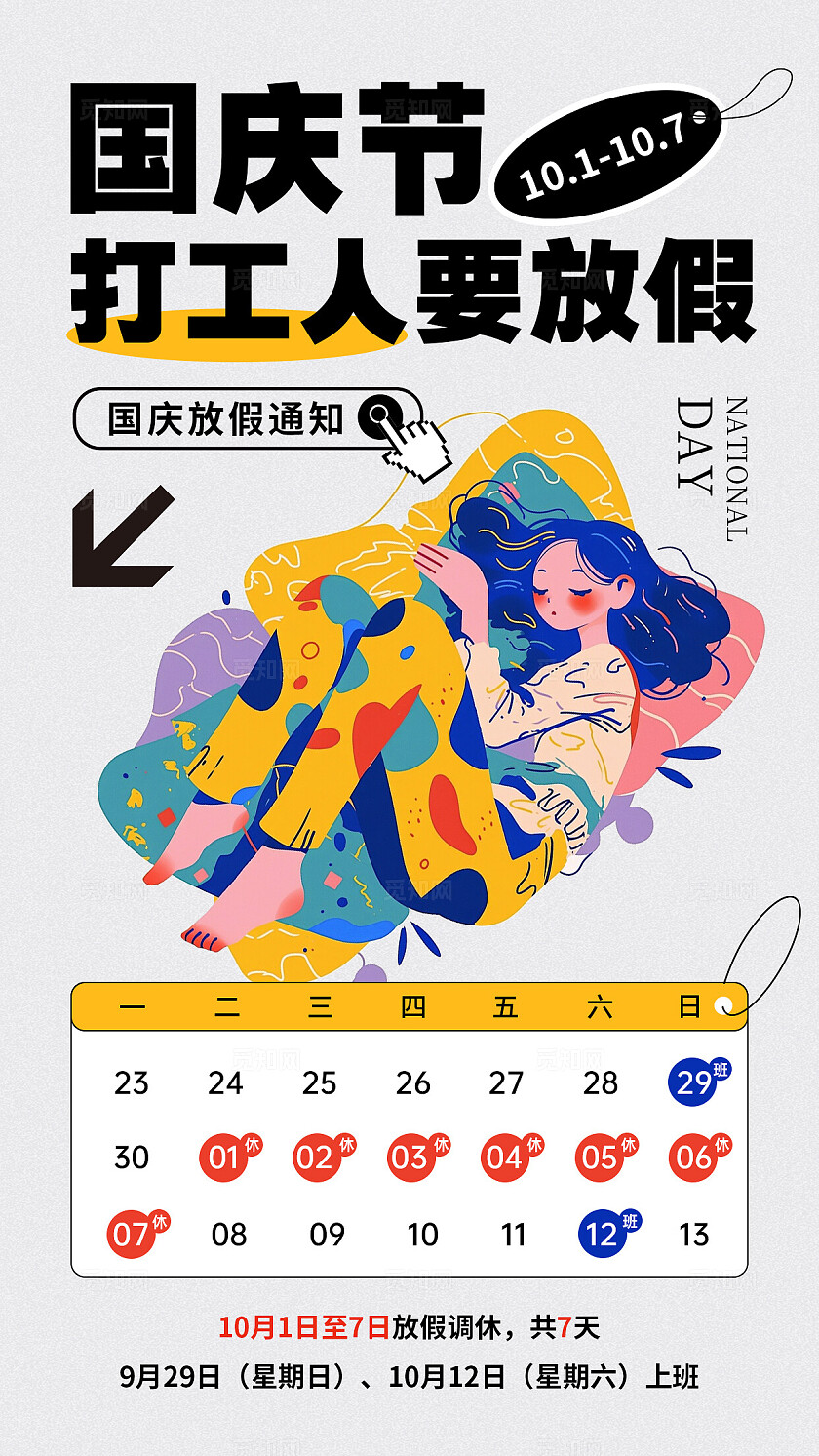 灰色扁平插画国庆节打工人要放假国庆放假通知手机文案海报国庆节放假通知