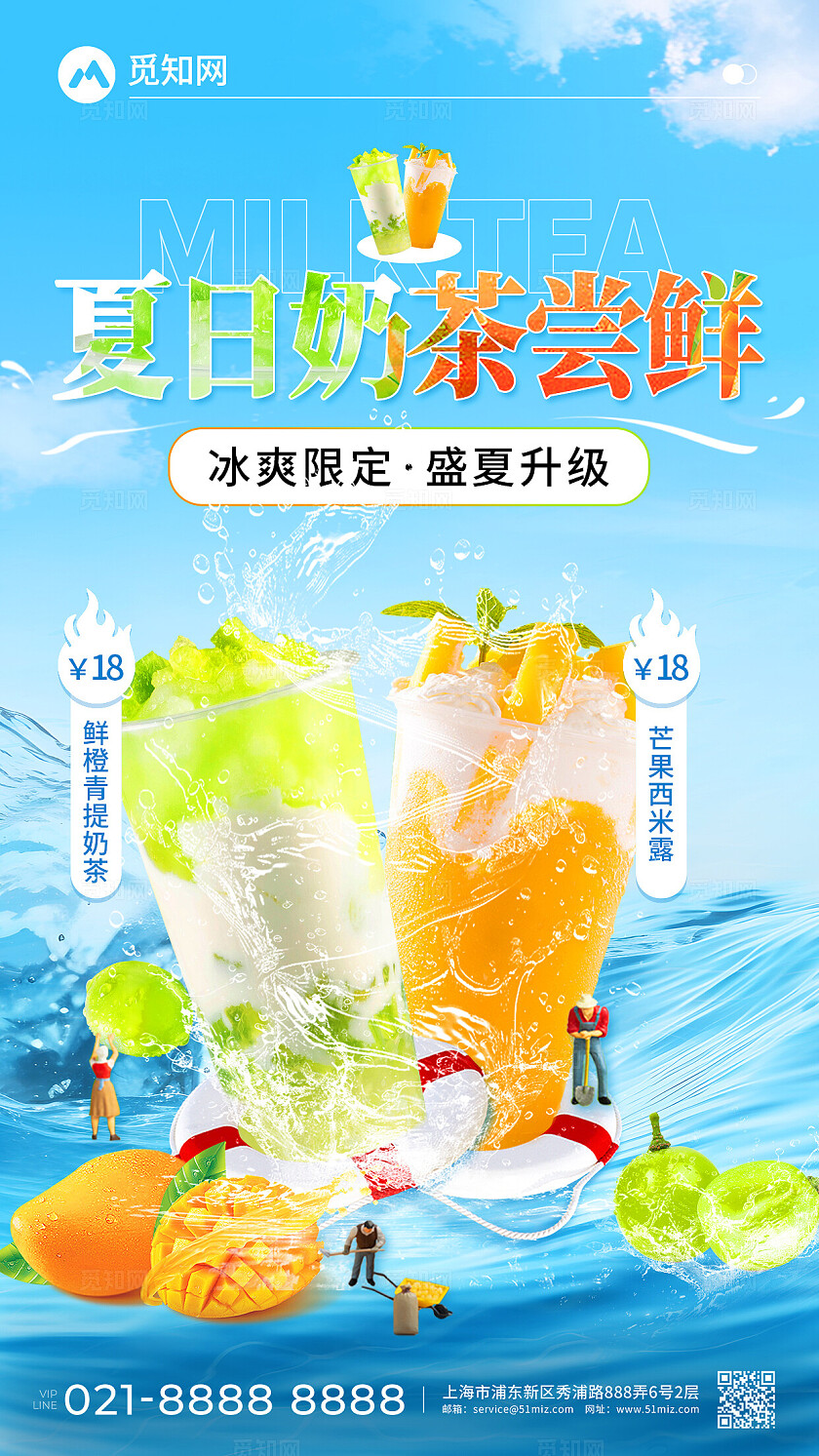 夏日奶茶饮品上新创意宣传海报