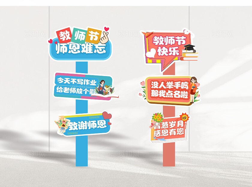 教师节手举牌教师节路牌拍照手举牌模板教师节颁奖