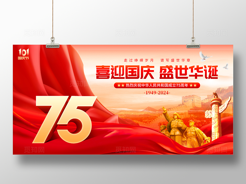 红色大气国庆节75周年宣传展板