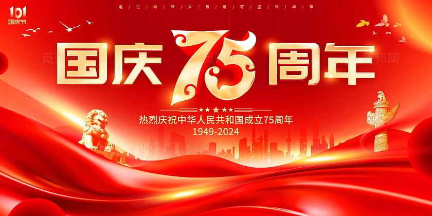 红色大气75周年国庆节展板