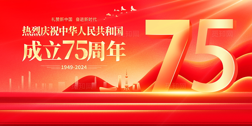 红色大气庆祝75周年宣传展板