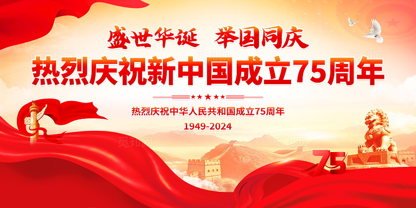 时尚大气庆祝75周年国庆节宣传展板