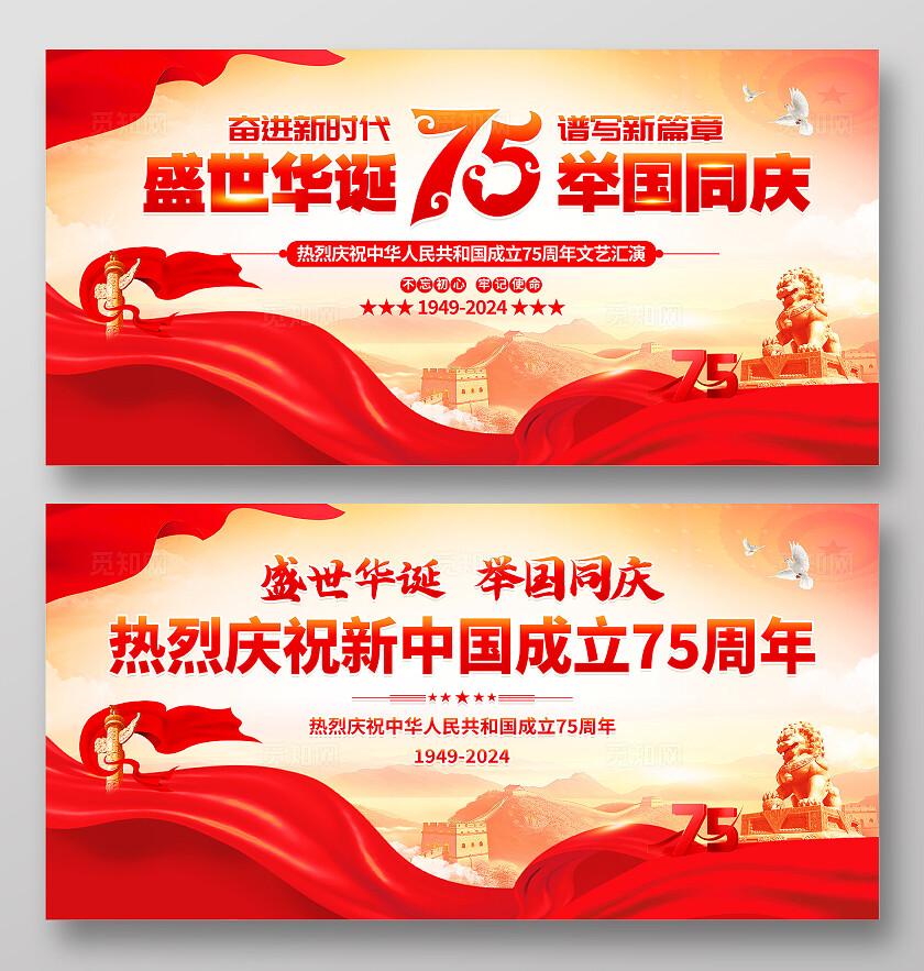 时尚大气庆祝75周年国庆节宣传展板