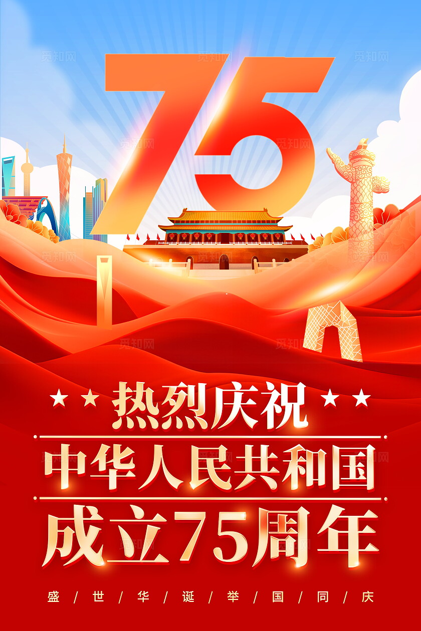时尚大气75周年国庆节宣传海报
