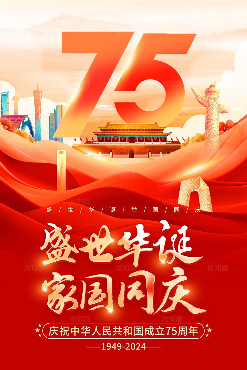 时尚大气75周年国庆节宣传海报