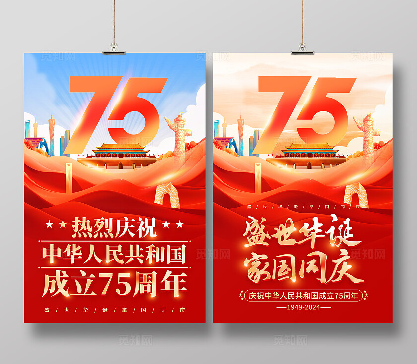 时尚大气75周年国庆节宣传海报