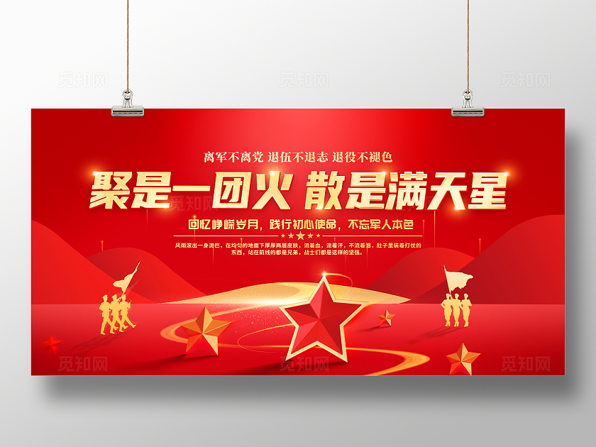 红色大气退伍欢送会宣传展板