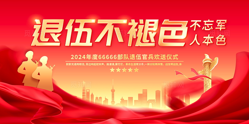红色大气退伍不褪色退伍欢送会宣传展板
