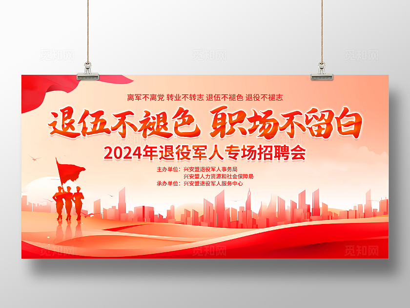 红色大气退伍不褪色退伍军人招聘会宣传展板