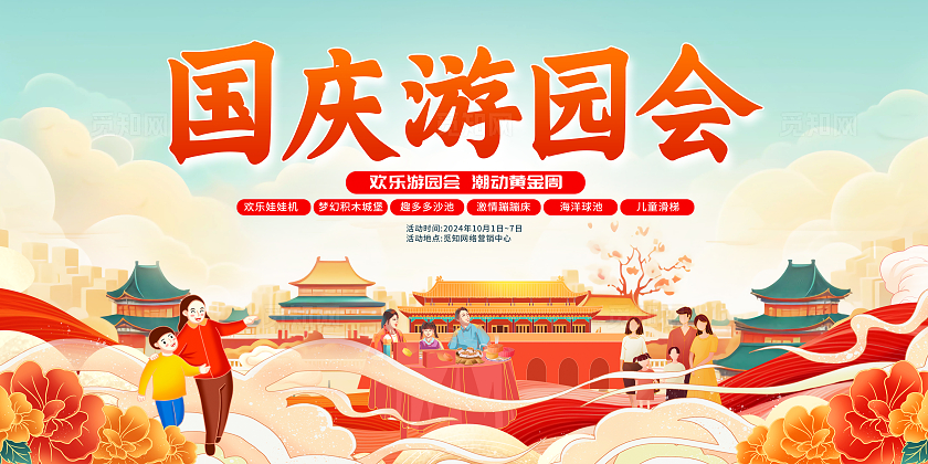 时尚大气国庆游园会宣传展板国庆节国庆活动展板