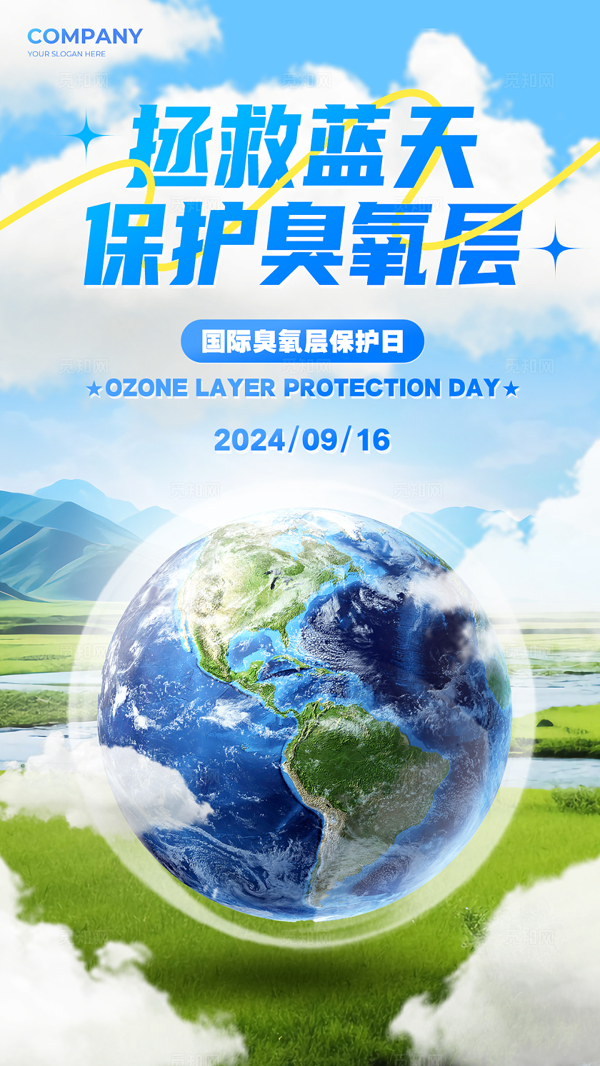 蓝色实拍风国际臭氧层保护日手机宣传海报