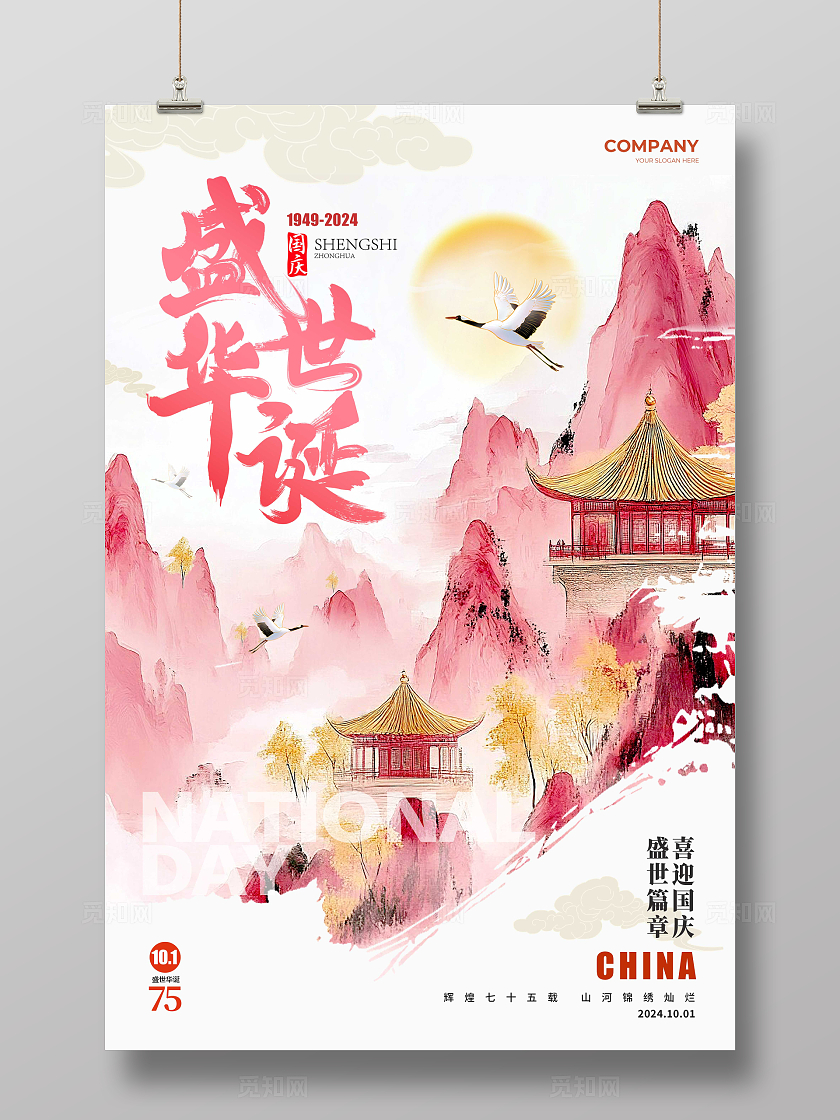 白色鎏金风格盛世华诞国庆节国庆宣传海报