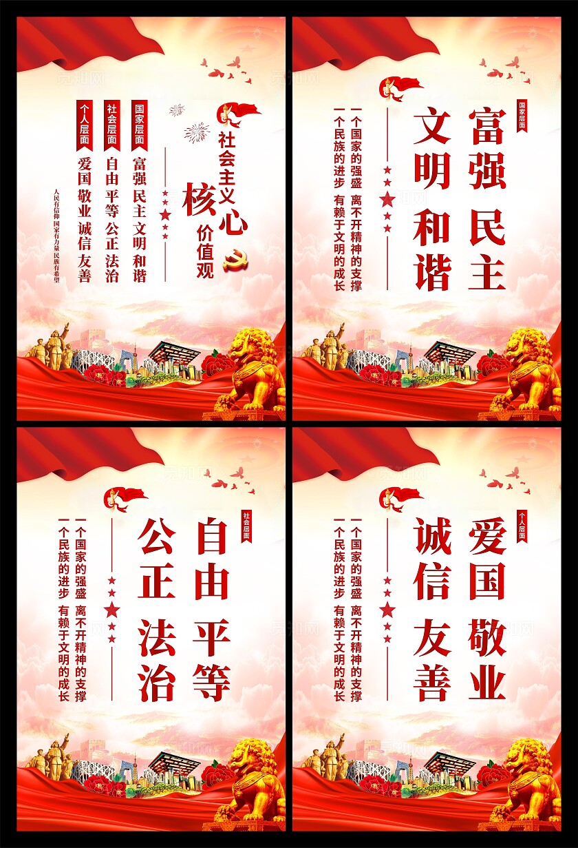 社会主义核心价值观海报