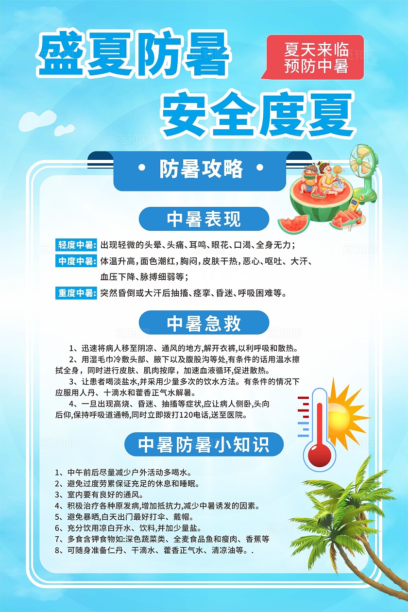 夏季防暑海报