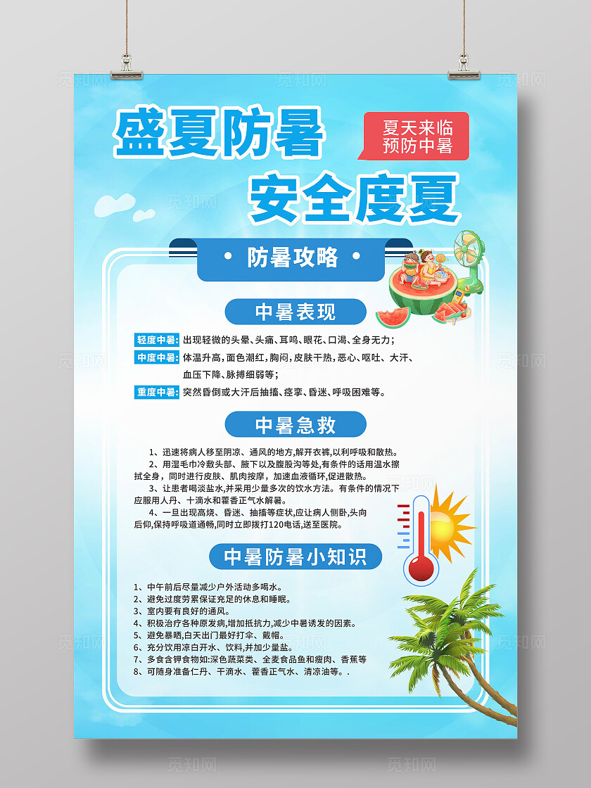 夏季防暑海报