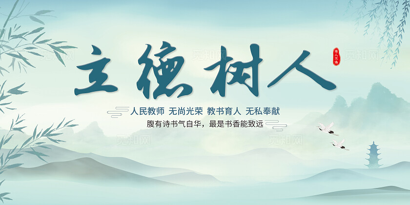 立德树人展板师风师德主题教育