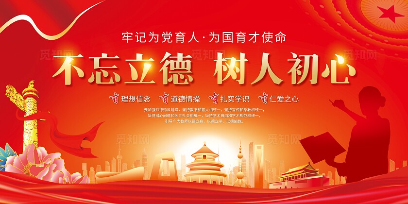 不忘立德树人初心师风师德主题教育