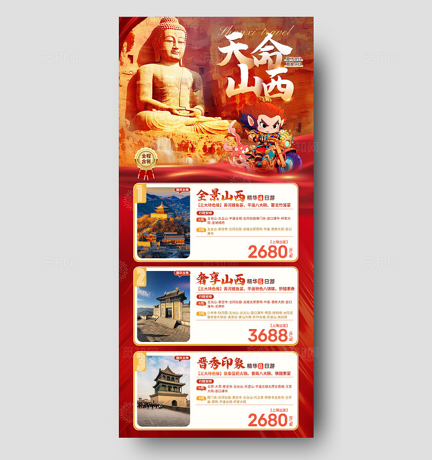 红色合成风国庆山西旅游团线路旅游手机文案海报国庆节旅游