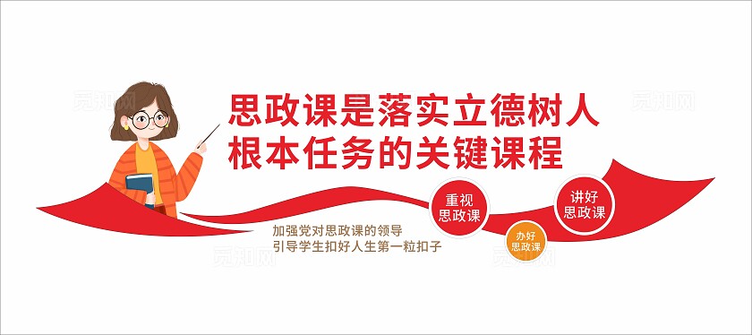 思政课立德树人文化墙