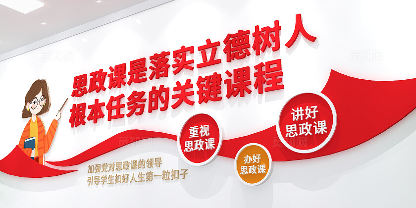 思政课立德树人文化墙