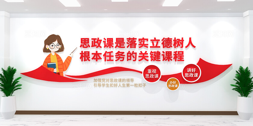 思政课立德树人文化墙