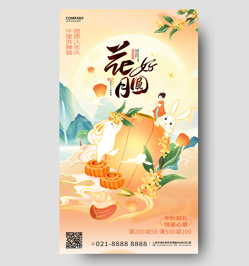 国潮风花好月圆中秋节手机宣传海报设计