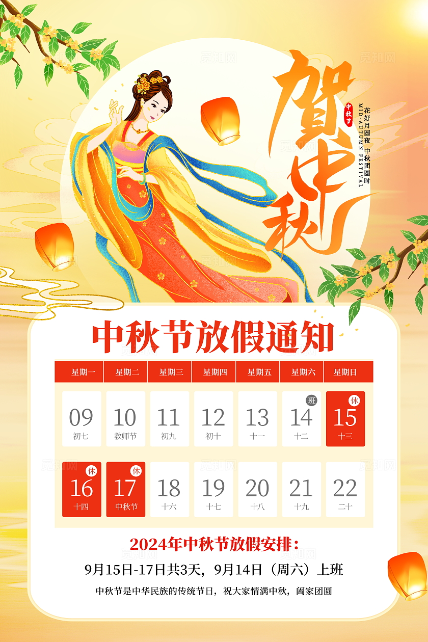 红色中国风中秋节中秋放假通知宣传海报