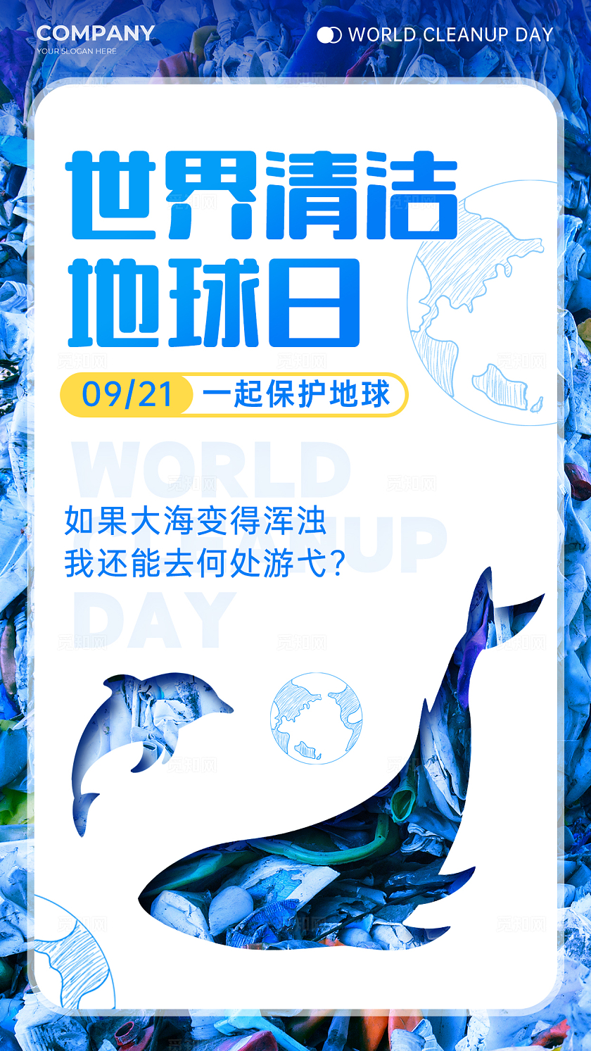 蓝色创意实拍风格世界清洁地球日手机宣传海报