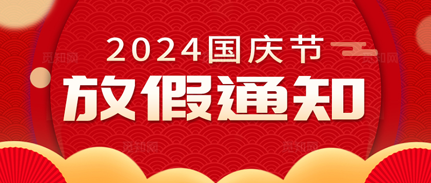 红色橙色创意卡通手绘风国庆节放假通知头图banner国庆节国庆