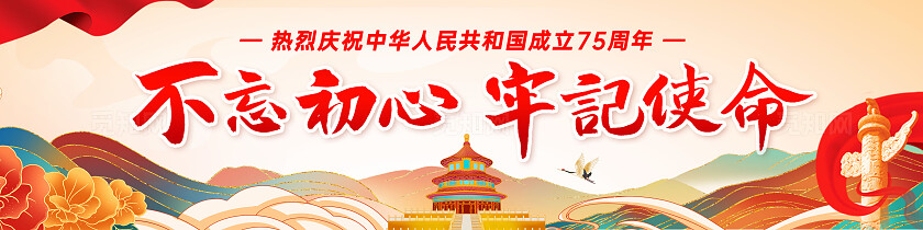 彩色创意国潮风手绘卡通不忘初心牢记使命十一国庆节国庆海报展板宽屏展板