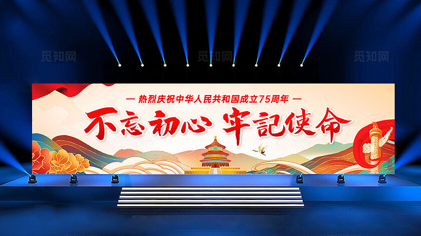 彩色创意国潮风手绘卡通不忘初心牢记使命十一国庆节国庆海报展板宽屏展板