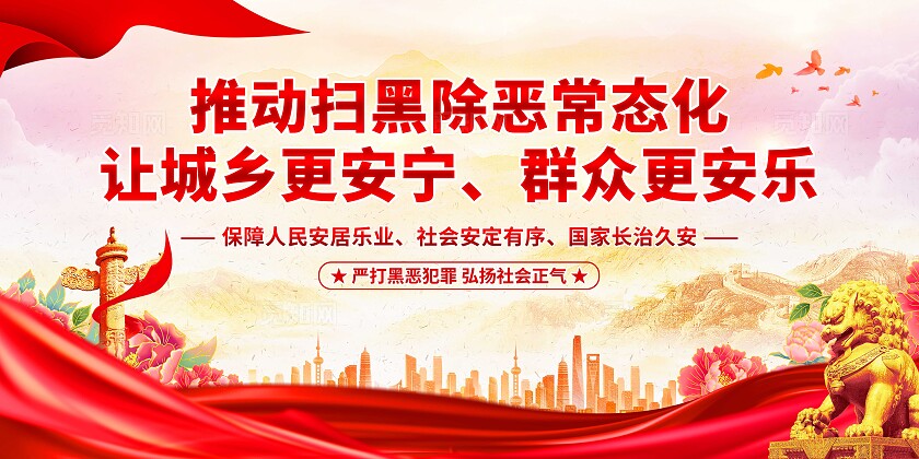扫黑除恶标语展板