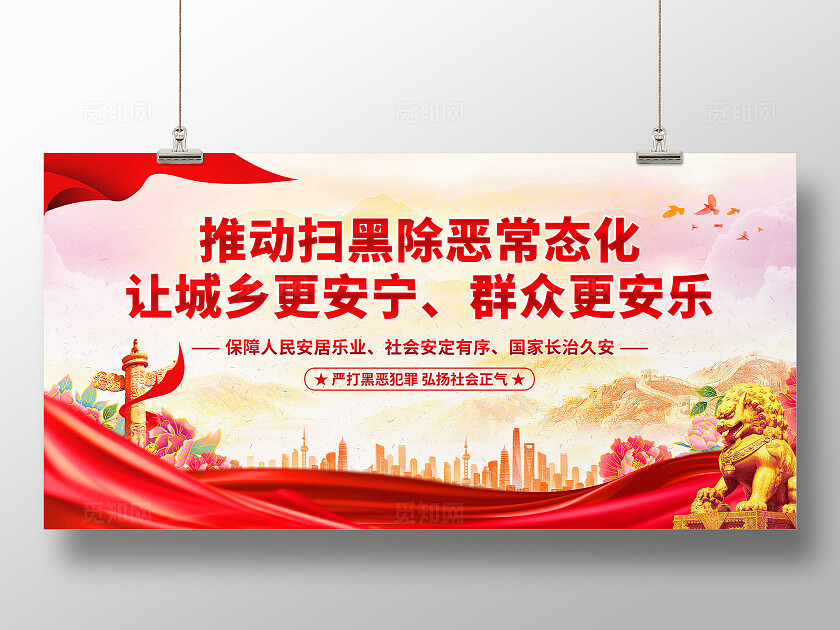 扫黑除恶标语展板