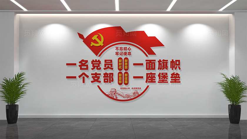 党员活动室党建标语文化墙