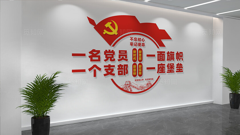 党员活动室党建标语文化墙