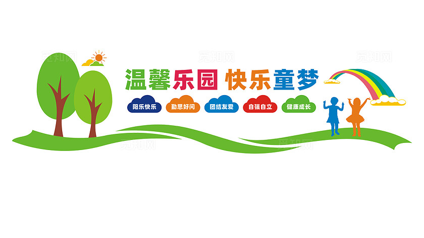 幼儿园文化墙背景墙形象墙设计