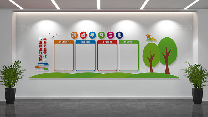 校园班级学习园地文化背景墙设计