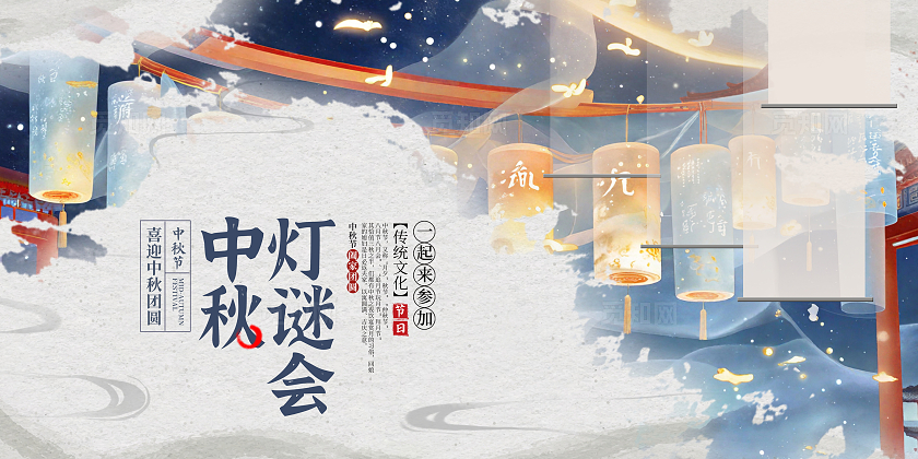 中国传统中秋灯谜会中秋节展板设计中秋灯谜花灯